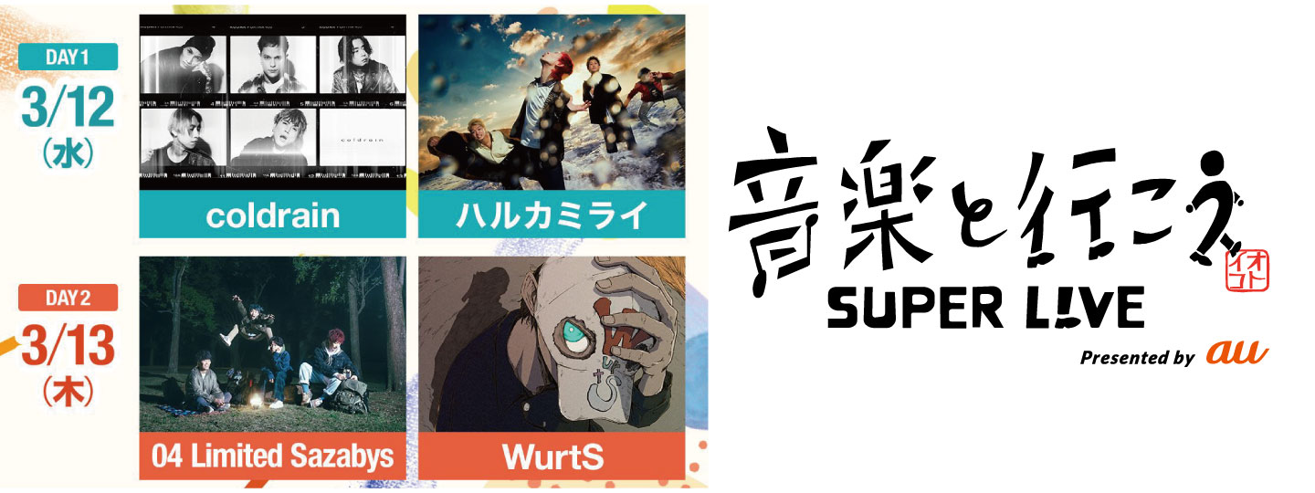 音楽と行こう SUPER LIVE Presented by au