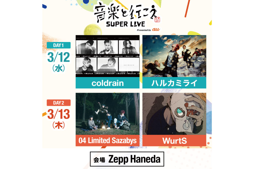 音楽と行こう SUPER LIVE Presented by au