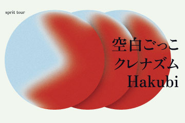 空白ごっこ / クレナズム / Hakubi