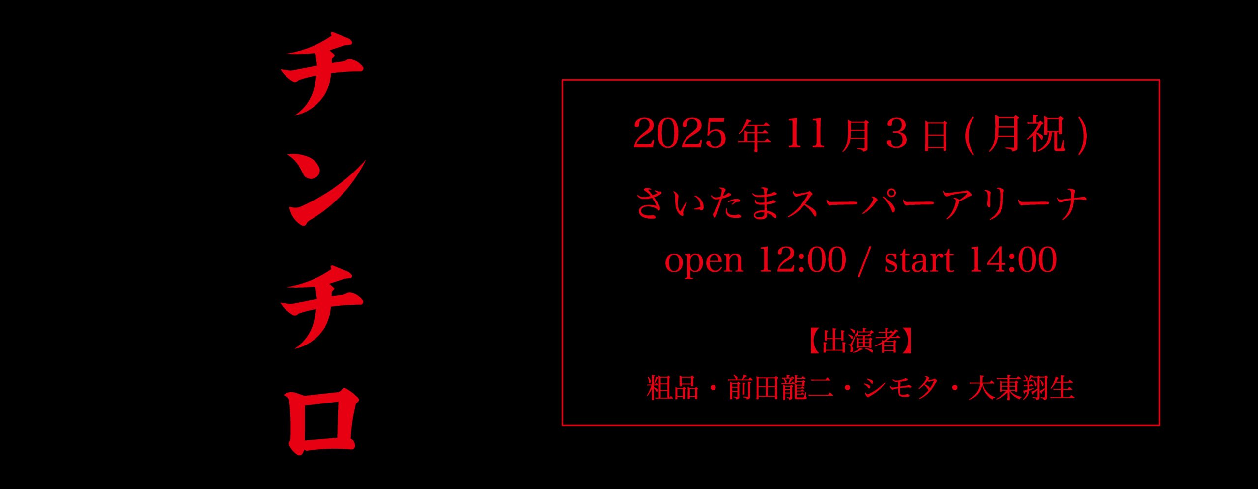 チンチロ