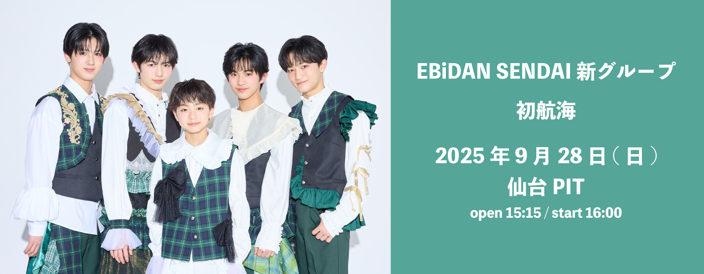 EBiDAN SENDAI 新グループ
