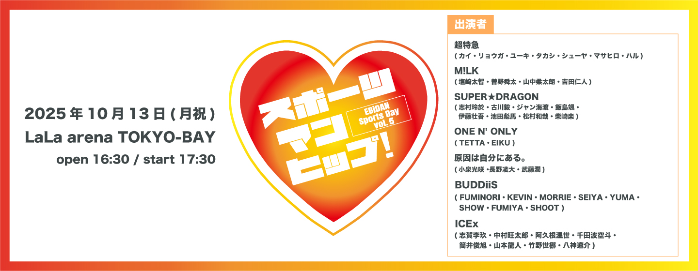 第5回 EBiDAN大運動会『スポーツマンヒップ!』