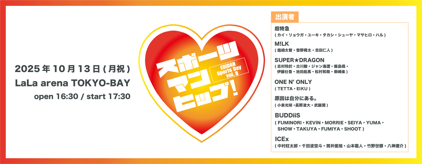 第5回 EBiDAN大運動会『スポーツマンヒップ!』