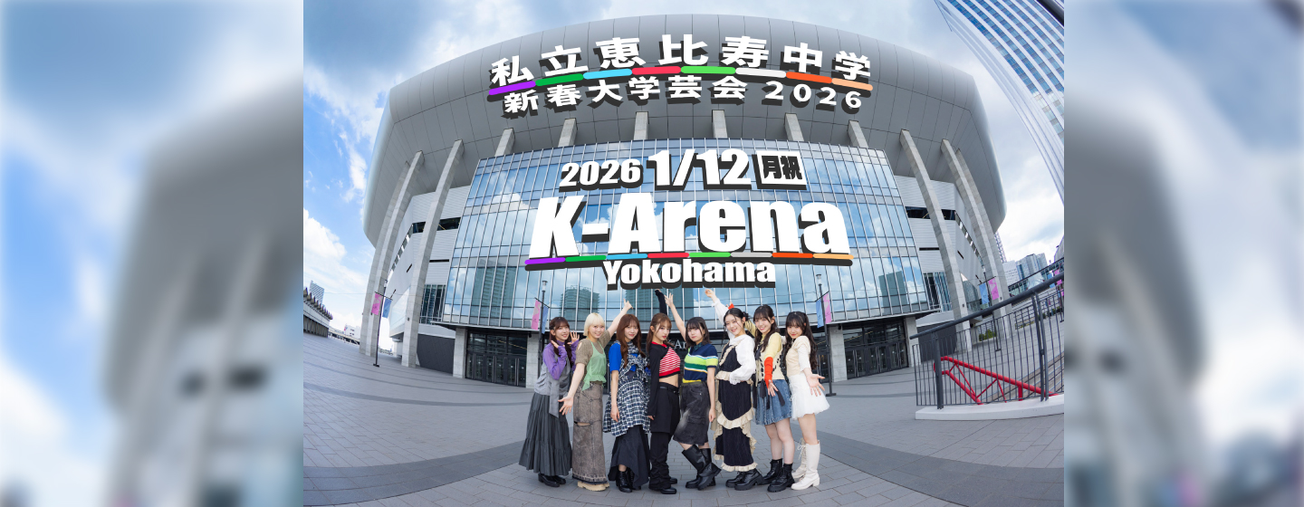 私立恵比寿中学