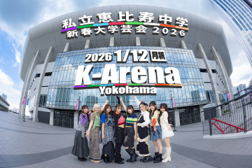 新春大学芸会2026