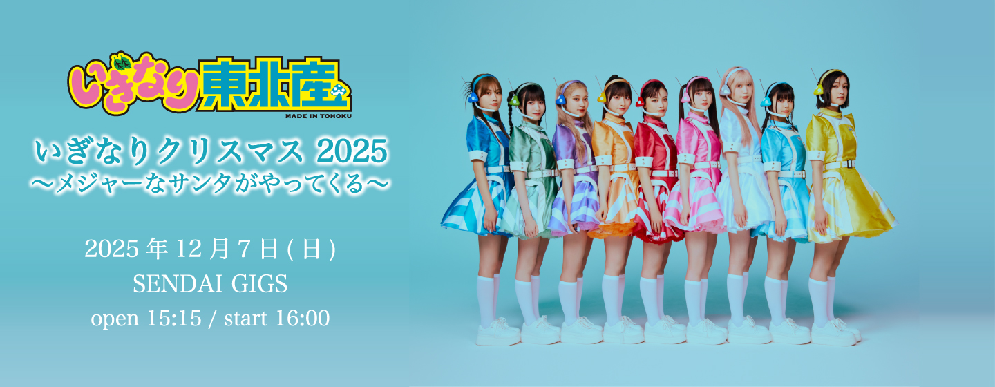 いぎなり東北産