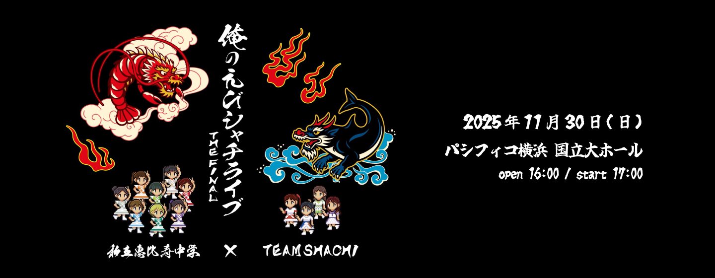 私立恵比寿中学×TEAM SHACHI ツーマンライブ 「俺のえびシャチライブ〜THE FINAL〜」
