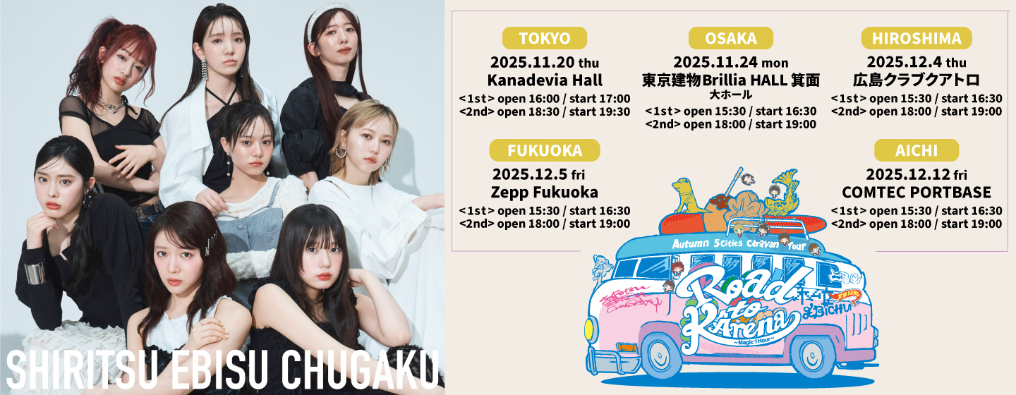 私立恵比寿中学