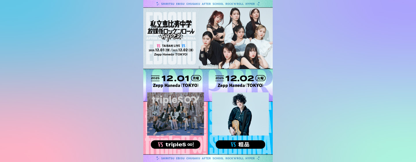 私立恵比寿中学