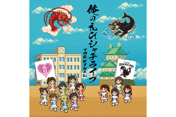 【出演】私立恵比寿中学/TEAM SHACHI