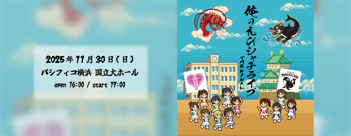私立恵比寿中学×TEAM SHACHI ツーマンライブ 「俺のえびシャチライブ〜THE FINAL〜」