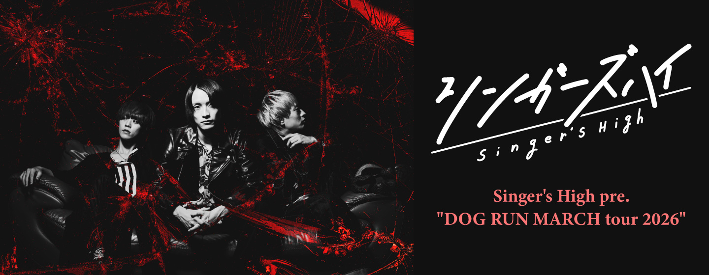 シンガーズハイ